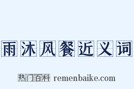 雨沐风餐近义词是什么意思的图片